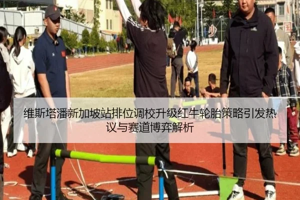 维斯塔潘新加坡站排位调校升级红牛轮胎策略引发热议与赛道博弈解析